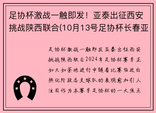 足协杯激战一触即发！亚泰出征西安挑战陕西联合(10月13号足协杯长春亚泰门票)