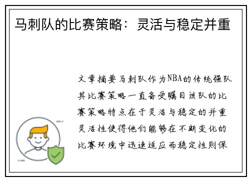 马刺队的比赛策略：灵活与稳定并重