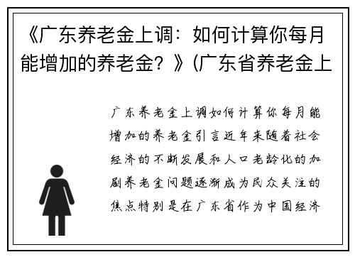 《广东养老金上调：如何计算你每月能增加的养老金？》(广东省养老金上调多少个百分点)