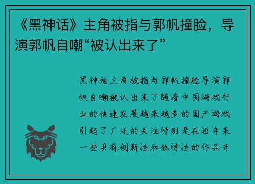 《黑神话》主角被指与郭帆撞脸，导演郭帆自嘲“被认出来了”