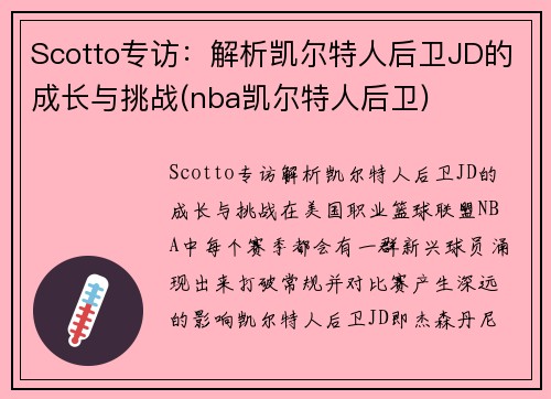 Scotto专访：解析凯尔特人后卫JD的成长与挑战(nba凯尔特人后卫)