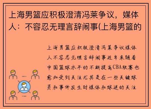 上海男篮应积极澄清冯莱争议,媒体人:不容忍无理言辞闹事(上海男篮的)