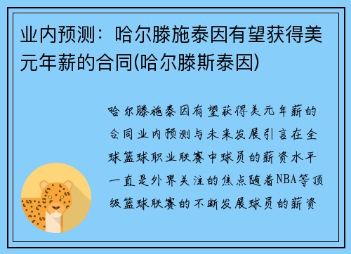 业内预测:哈尔滕施泰因有望获得美元年薪的合同(哈尔滕斯泰因)