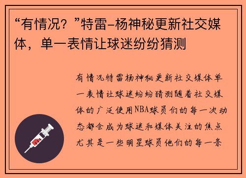 “有情况？”特雷-杨神秘更新社交媒体，单一表情让球迷纷纷猜测