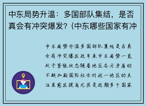 中东局势升温:多国部队集结,是否真会有冲突爆发?(中东哪些国家有冲突)