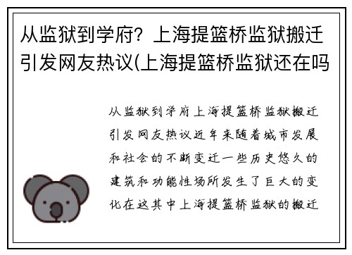 从监狱到学府？上海提篮桥监狱搬迁引发网友热议(上海提篮桥监狱还在吗)