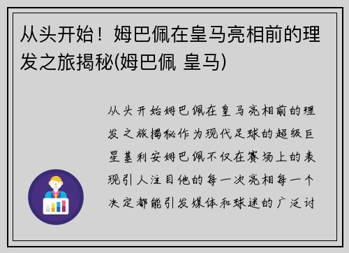 从头开始！姆巴佩在皇马亮相前的理发之旅揭秘(姆巴佩 皇马)