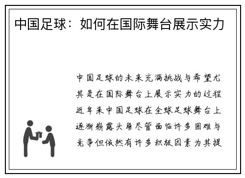 中国足球：如何在国际舞台展示实力