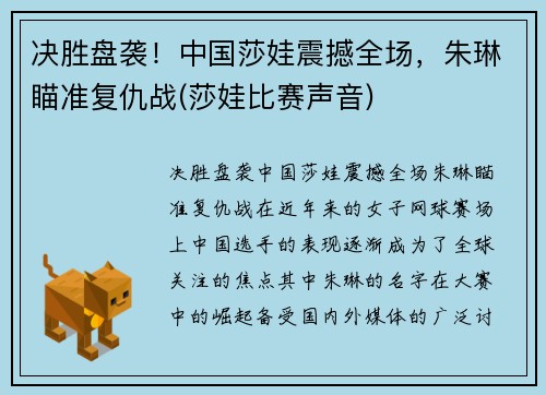 决胜盘袭！中国莎娃震撼全场，朱琳瞄准复仇战(莎娃比赛声音)