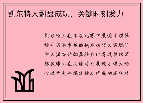 凯尔特人翻盘成功，关键时刻发力