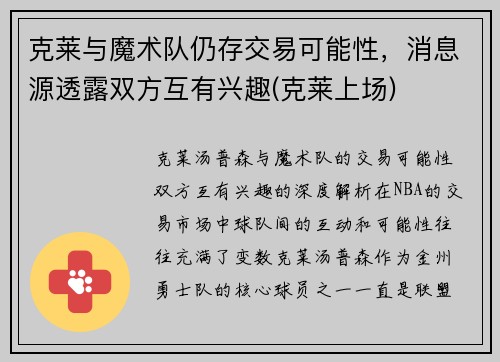 克莱与魔术队仍存交易可能性，消息源透露双方互有兴趣(克莱上场)