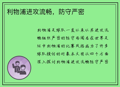 利物浦进攻流畅，防守严密