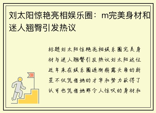 刘太阳惊艳亮相娱乐圈：m完美身材和迷人翘臀引发热议