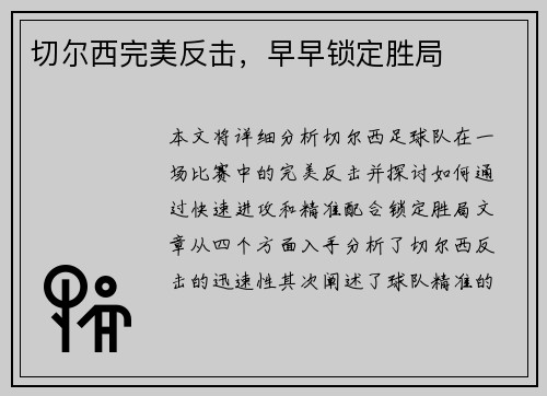 切尔西完美反击，早早锁定胜局