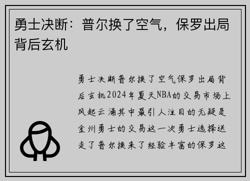 勇士决断:普尔换了空气,保罗出局背后玄机