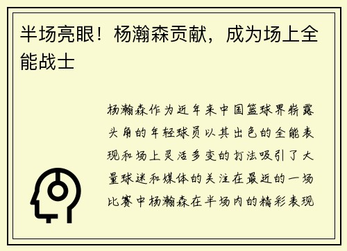 半场亮眼！杨瀚森贡献，成为场上全能战士