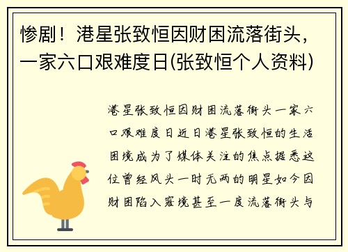 惨剧!港星张致恒因财困流落街头,一家六口艰难度日(张致恒个人资料)