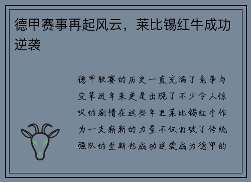 德甲赛事再起风云,莱比锡红牛成功逆袭