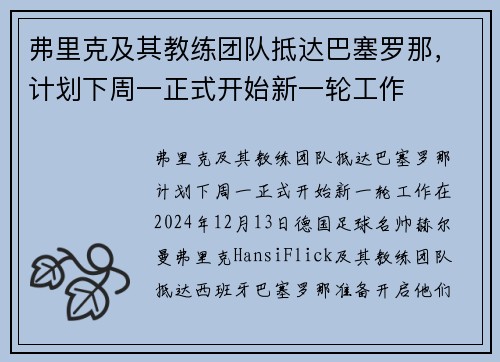 弗里克及其教练团队抵达巴塞罗那,计划下周一正式开始新一轮工作