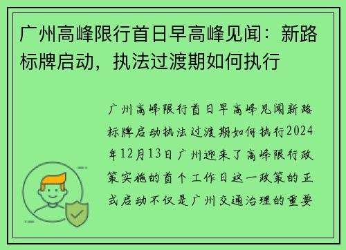 广州高峰限行首日早高峰见闻：新路标牌启动，执法过渡期如何执行