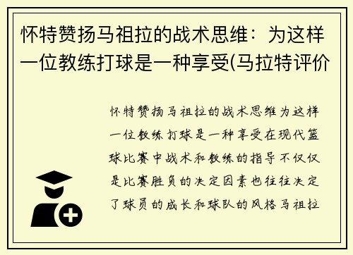 怀特赞扬马祖拉的战术思维:为这样一位教练打球是一种享受(马拉特评价祖耶夫)