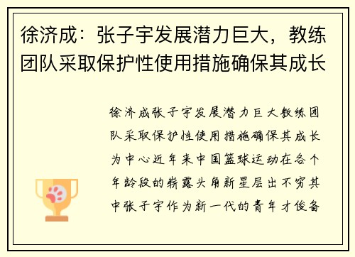 徐济成:张子宇发展潜力巨大,教练团队采取保护性使用措施确保其成长