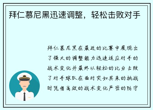 拜仁慕尼黑迅速调整，轻松击败对手