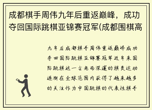成都棋手周伟九年后重返巅峰，成功夺回国际跳棋亚锦赛冠军(成都围棋高手)