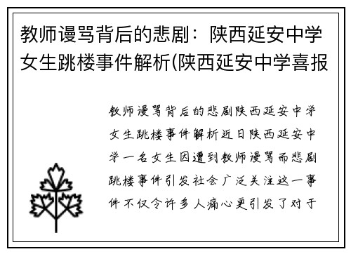 教师谩骂背后的悲剧：陕西延安中学女生跳楼事件解析(陕西延安中学喜报)