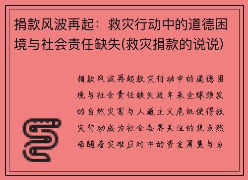捐款风波再起：救灾行动中的道德困境与社会责任缺失(救灾捐款的说说)