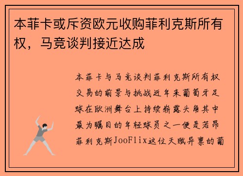本菲卡或斥资欧元收购菲利克斯所有权，马竞谈判接近达成