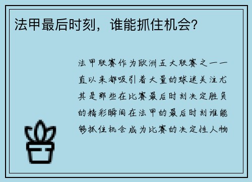 法甲最后时刻,谁能抓住机会?