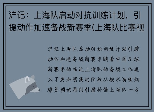 沪记:上海队启动对抗训练计划,引援动作加速备战新赛季(上海队比赛视频)