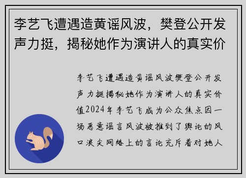 李艺飞遭遇造黄谣风波，樊登公开发声力挺，揭秘她作为演讲人的真实价值