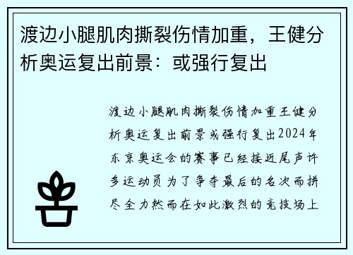 渡边小腿肌肉撕裂伤情加重，王健分析奥运复出前景：或强行复出