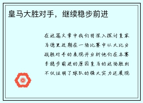 皇马大胜对手，继续稳步前进