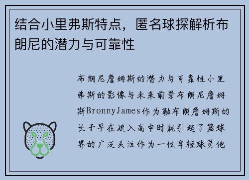 结合小里弗斯特点，匿名球探解析布朗尼的潜力与可靠性