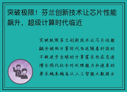 突破极限！芬兰创新技术让芯片性能飙升，超级计算时代临近