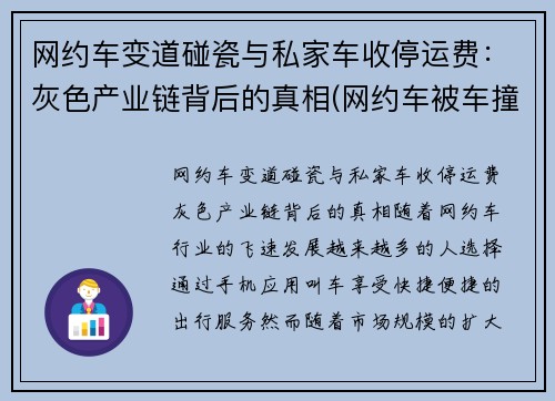 网约车变道碰瓷与私家车收停运费：灰色产业链背后的真相(网约车被车撞了有赔偿吗)