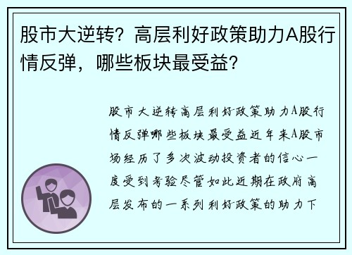 股市大逆转？高层利好政策助力A股行情反弹，哪些板块最受益？