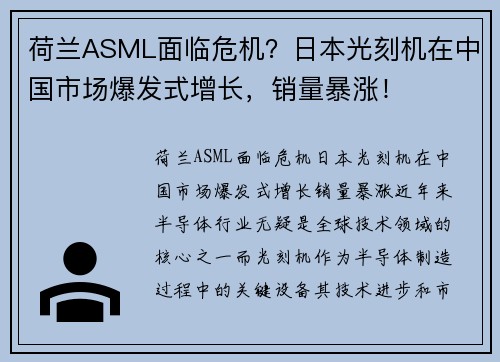 荷兰ASML面临危机？日本光刻机在中国市场爆发式增长，销量暴涨！
