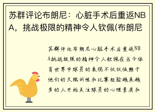 苏群评论布朗尼：心脏手术后重返NBA，挑战极限的精神令人钦佩(布朗尼伤病复出)