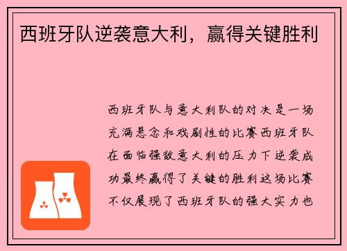 西班牙队逆袭意大利，赢得关键胜利