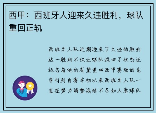 西甲：西班牙人迎来久违胜利，球队重回正轨