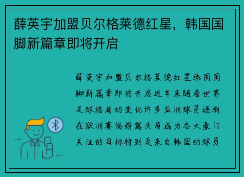 薛英宇加盟贝尔格莱德红星，韩国国脚新篇章即将开启