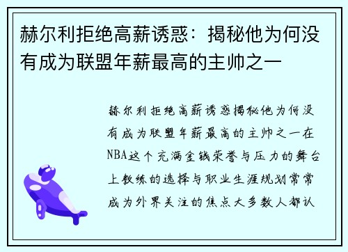 赫尔利拒绝高薪诱惑：揭秘他为何没有成为联盟年薪最高的主帅之一