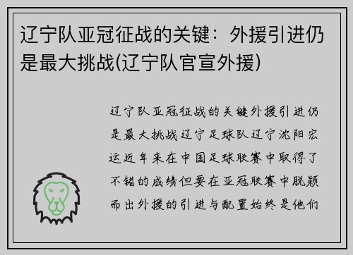 辽宁队亚冠征战的关键：外援引进仍是最大挑战(辽宁队官宣外援)
