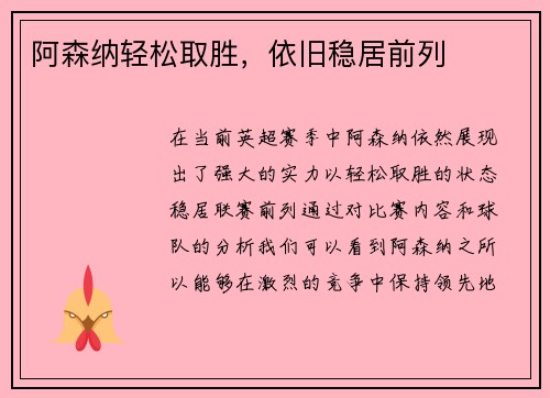 阿森纳轻松取胜，依旧稳居前列