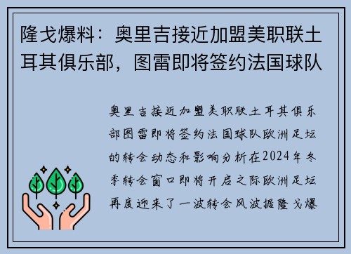 隆戈爆料：奥里吉接近加盟美职联土耳其俱乐部，图雷即将签约法国球队