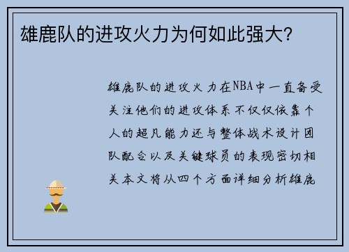 雄鹿队的进攻火力为何如此强大？